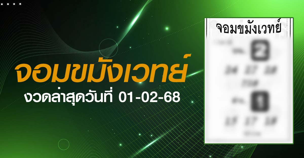 หวยจอมขมังเวทย์-01-02-68