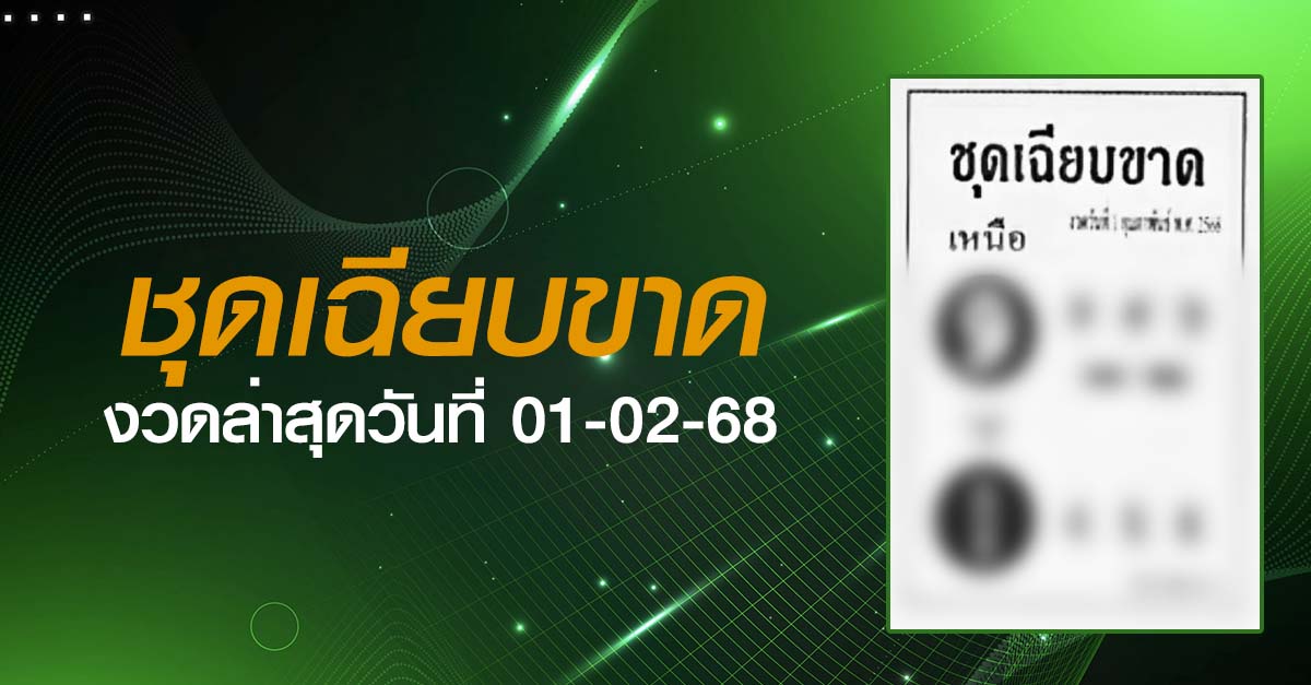 หวยชุดเฉียบขาด-01-02-68