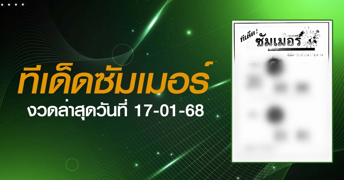 หวยซัมเมอร์-17-01-68