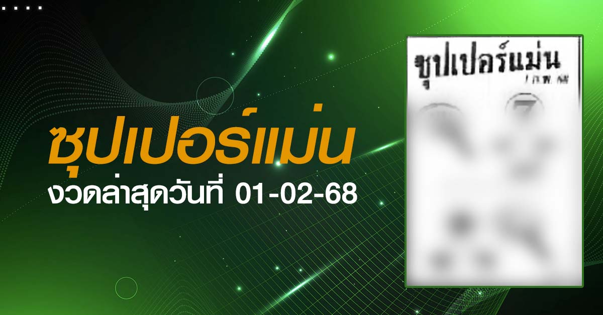 หวยซุปเปอร์แม่น-01-02-68