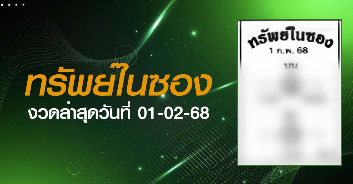 หวยทรัพย์ในซอง-01-02-68