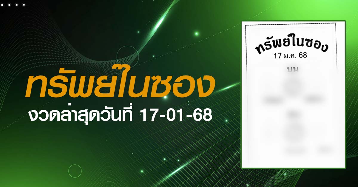 หวยทรัพย์ในซอง-17-01-68