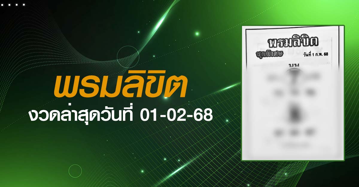 หวยพรมลิขิต-01-02-68