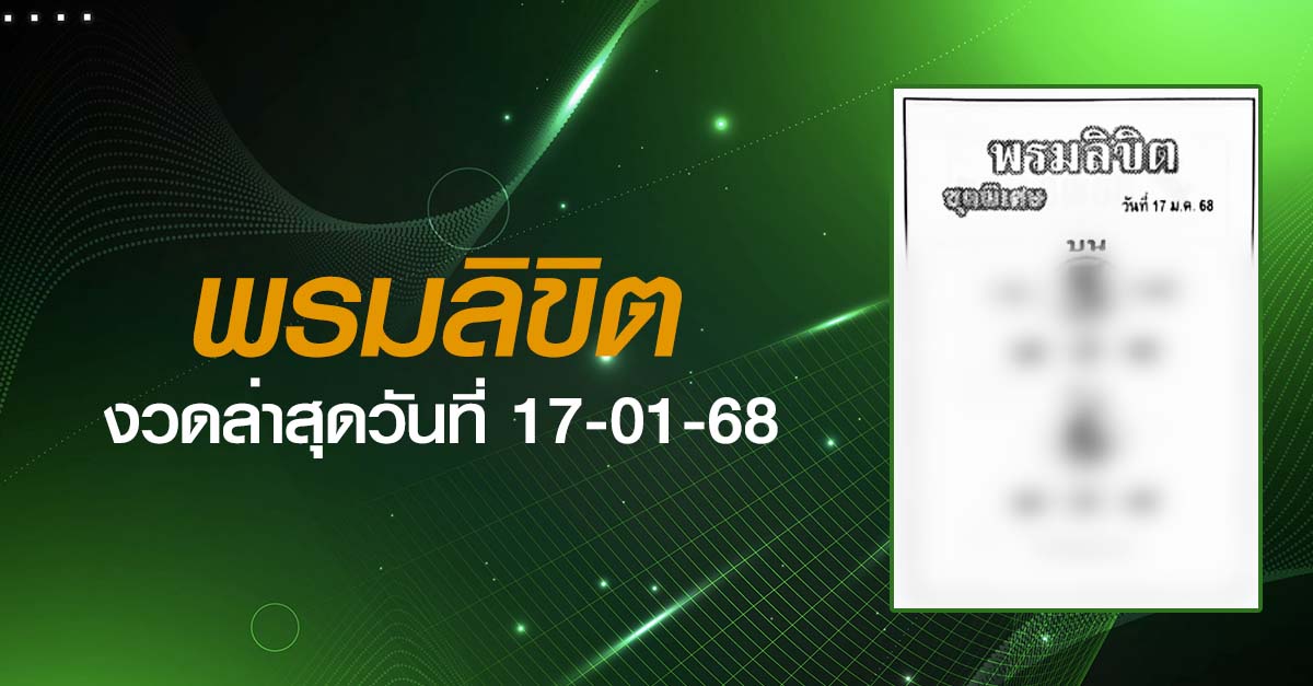 หวยพรมลิขิต-17-01-68