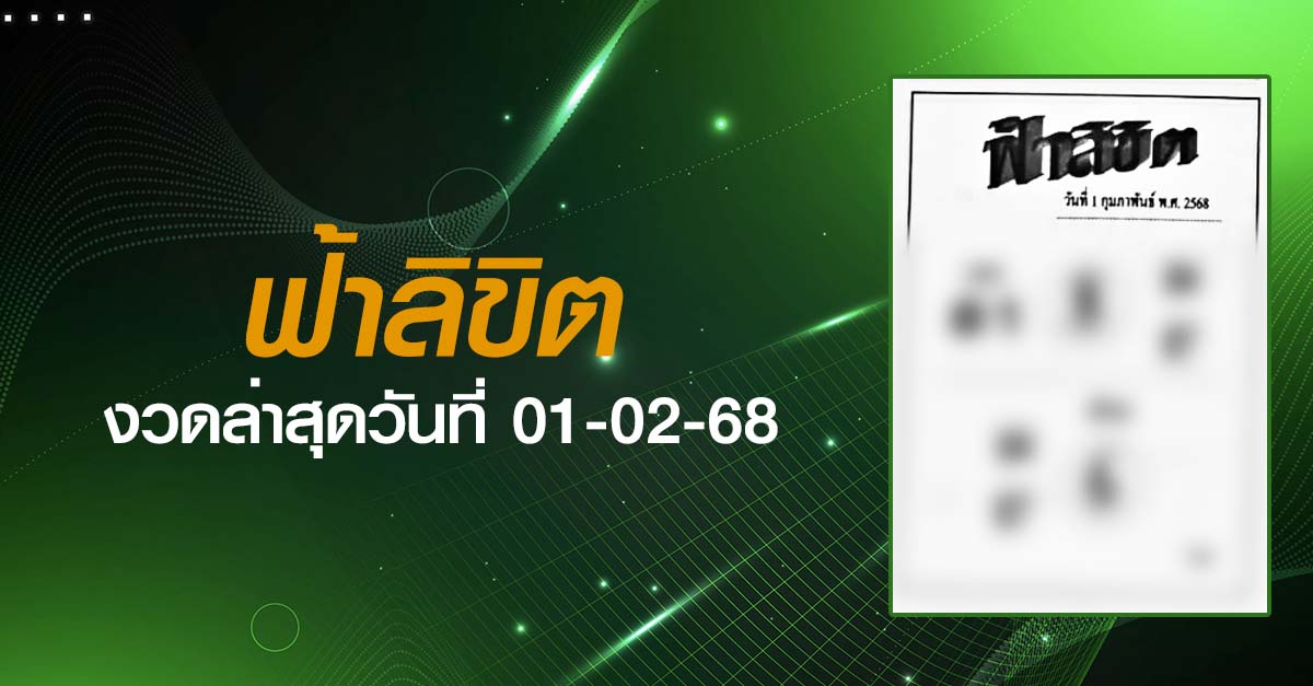 หวยฟ้าลิขิต-01-02-68