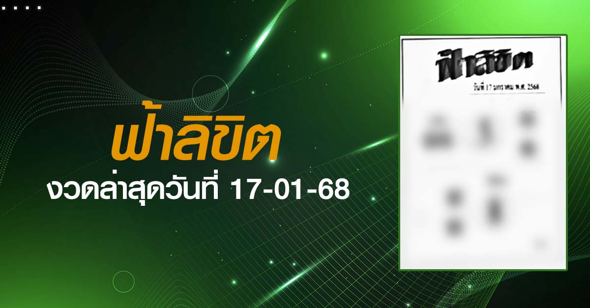 หวยฟ้าลิขิต-17-01-68