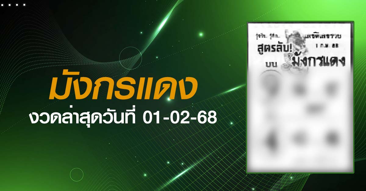 หวยมังกรแดง-01-02-68