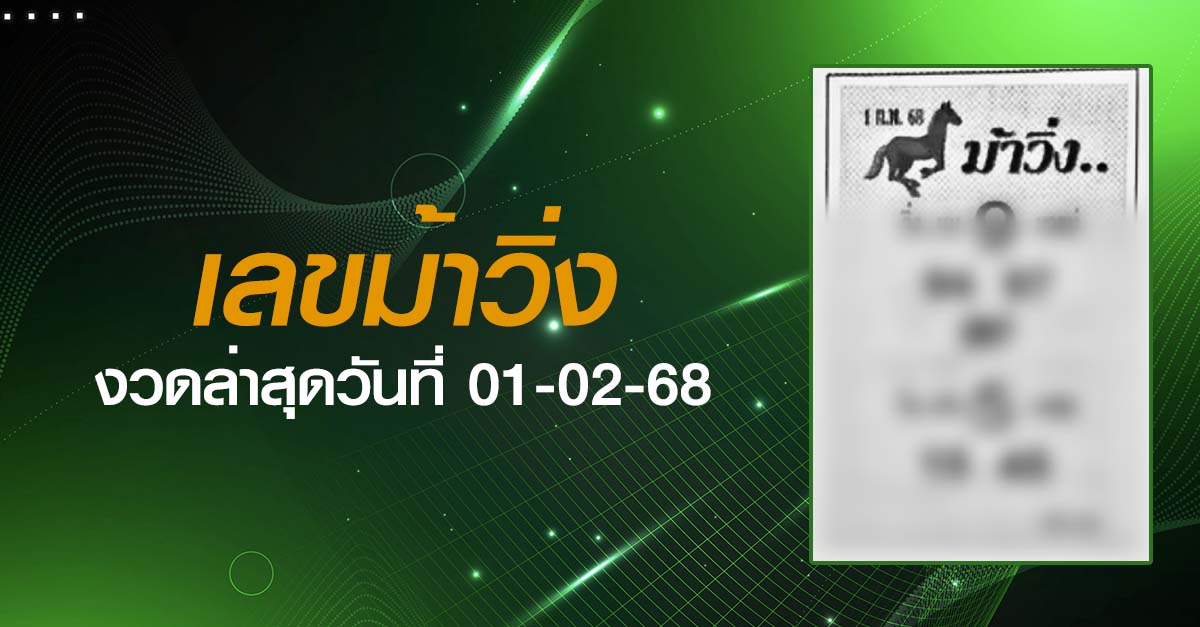 หวยม้าวิ่ง-01-02-68