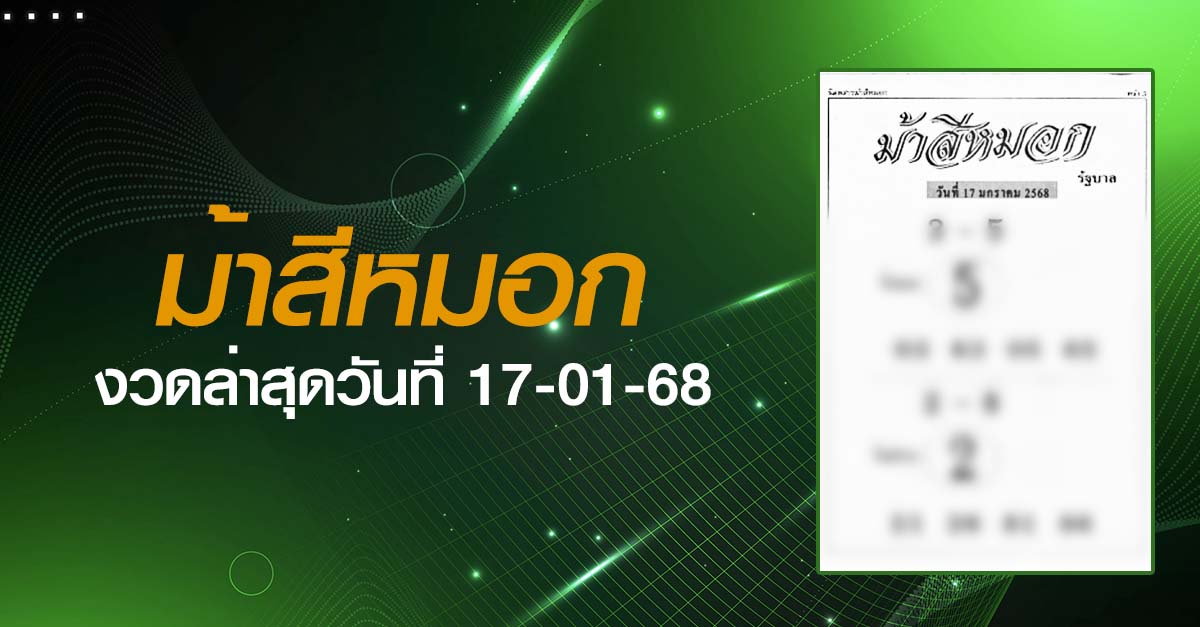 หวยม้าสีหมอก-17-01-68