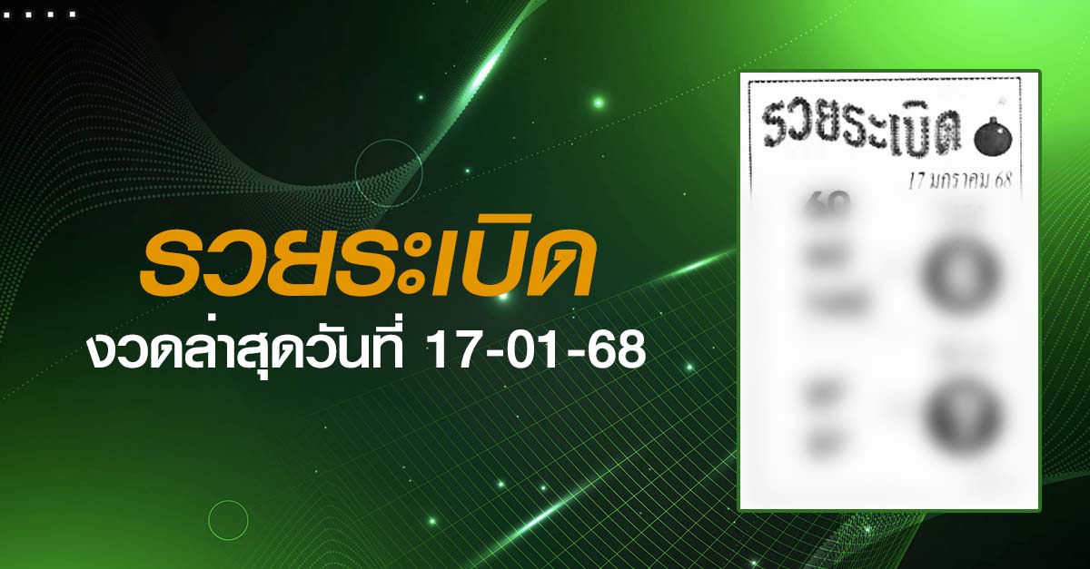 หวยรวยระเบิด-17-01-68