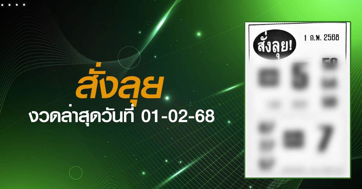 หวยสั่งลุย-01-02-68