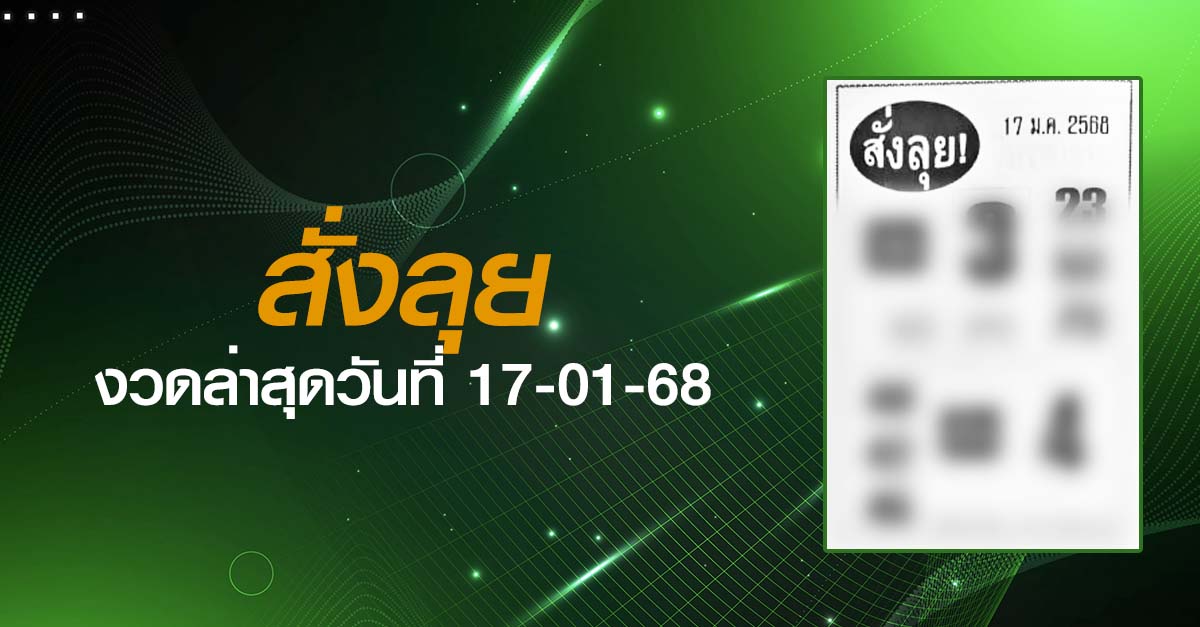 หวยสั่งลุย-17-01-68