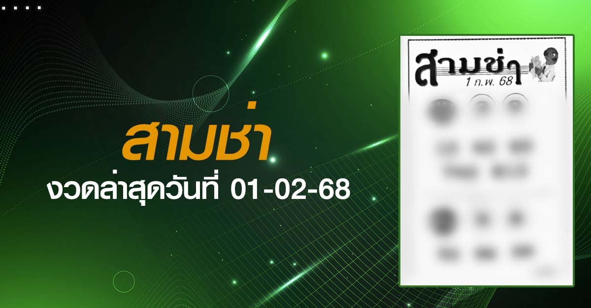 หวยสามช่า-01-02-68