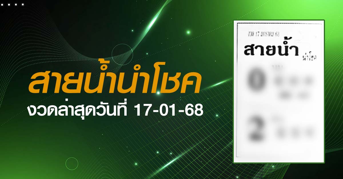 หวยสายนํ้านำโชค-17-01-68