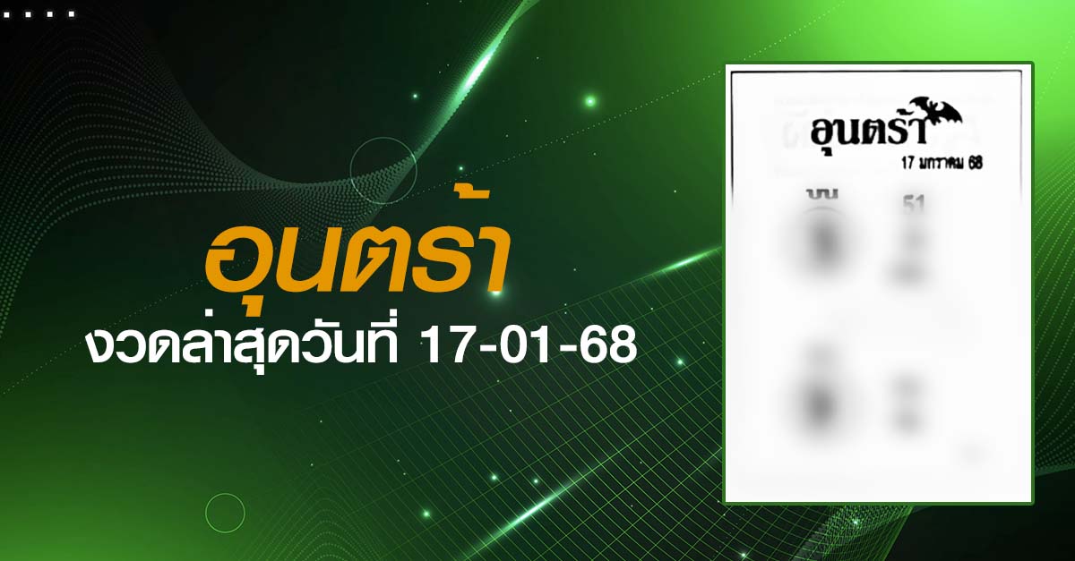 หวยอุนตร้า-17-01-68