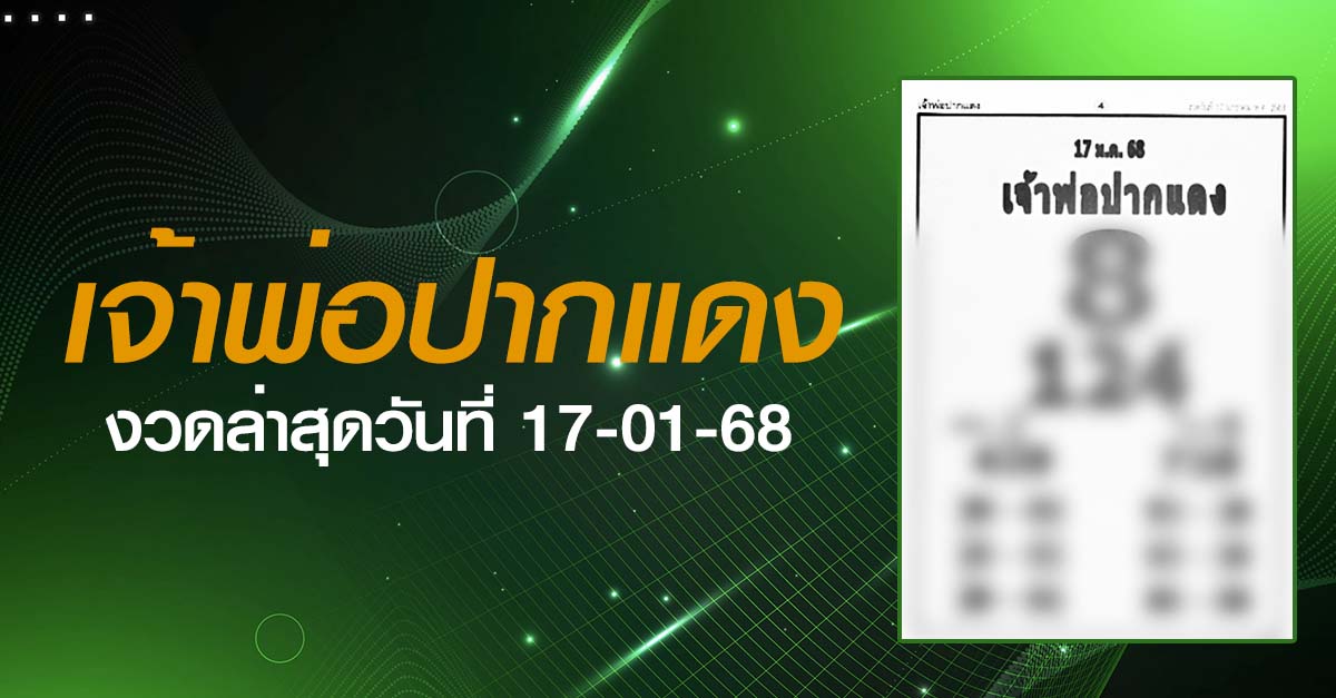 หวยเจ้าพ่อปากแดง-17-01-68