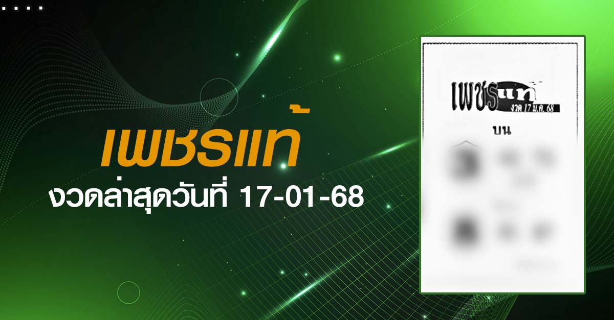 หวยเพชรแท้-17-01-68