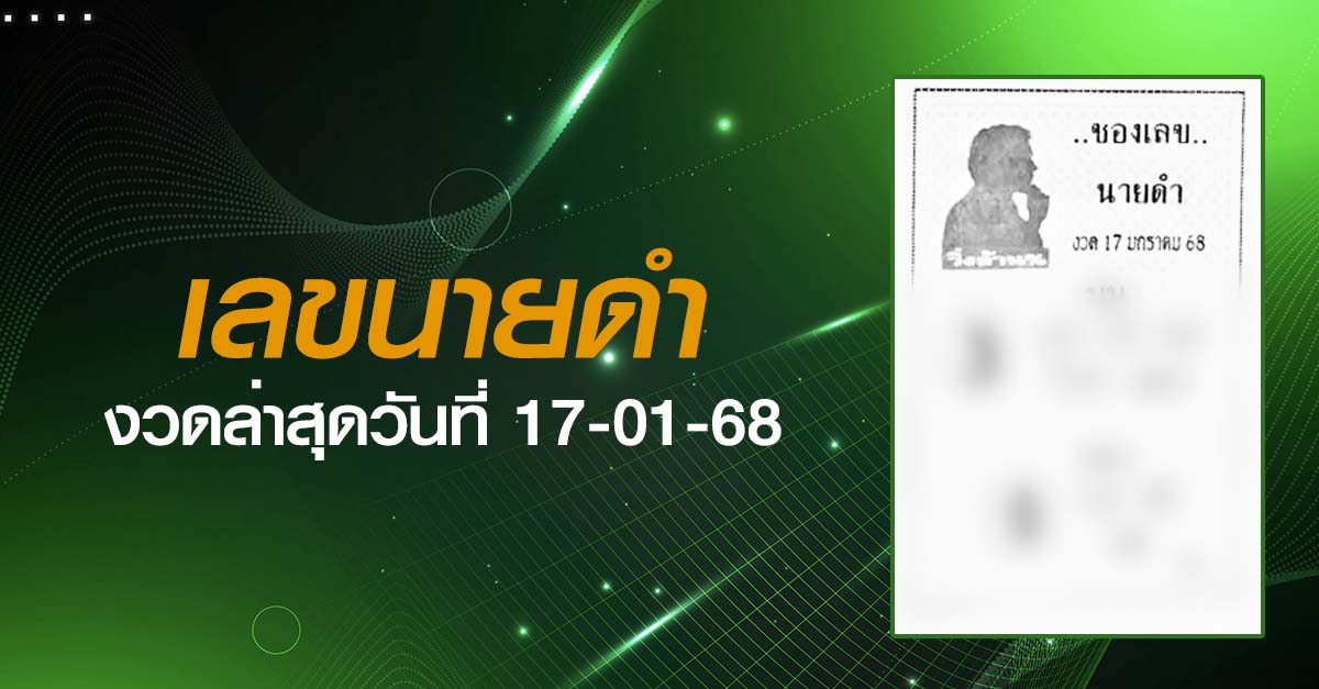 หวยเลขนายดำ-17-01-68