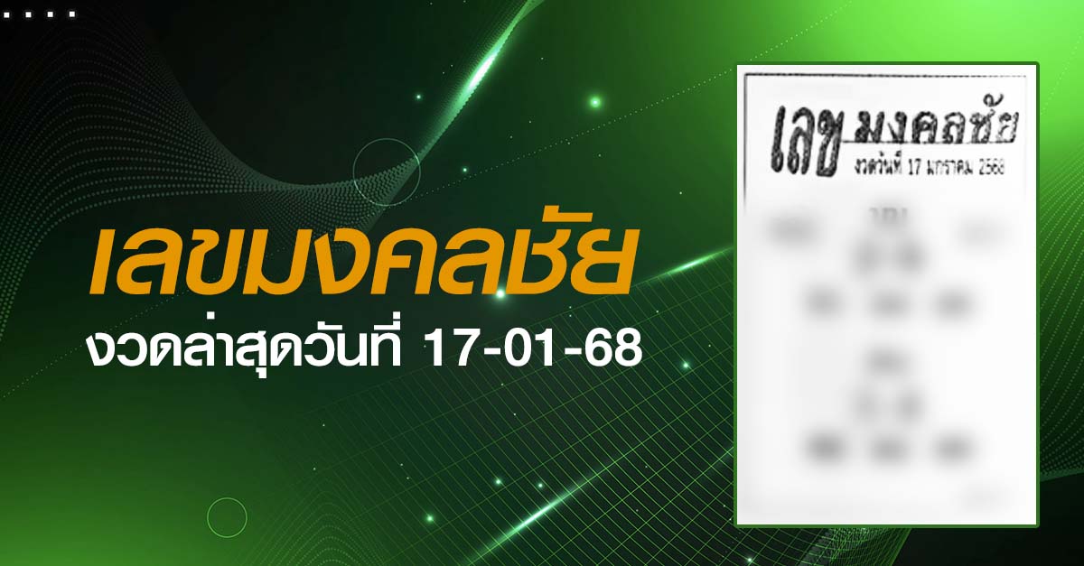 หวยเลขมงคลชัย-17-01-68