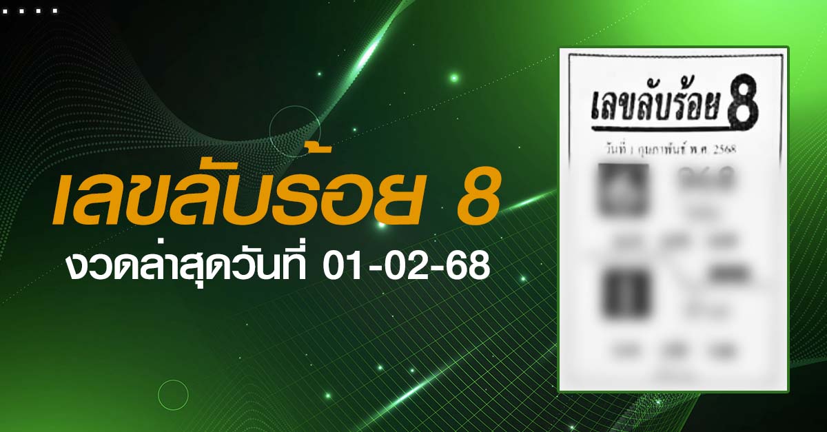 หวยเลขลับร้อย8-01-02-68