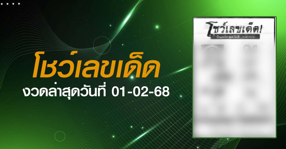 หวยโชว์เลขเด็ด-01-02-68