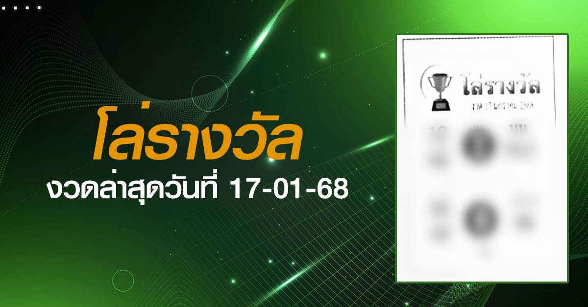 หวยโล่รางวัล-17-01-68