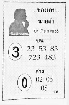 เลขนายดำ-17-01-68