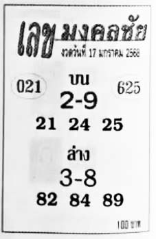 เลขมงคลชัย-17-01-68