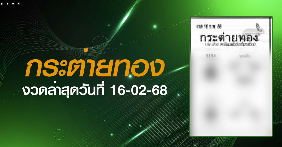 หวยกระต่ายทอง-16-02-68