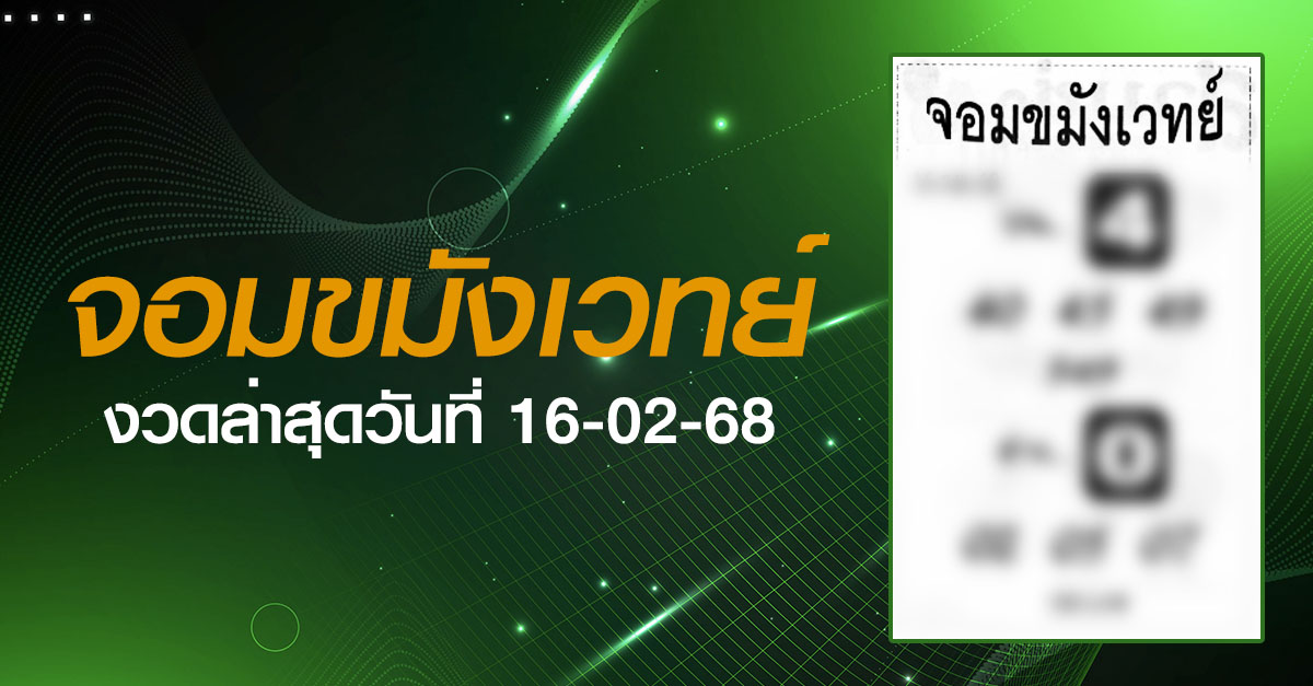 หวยจอมขมังเวทย์-16-02-68