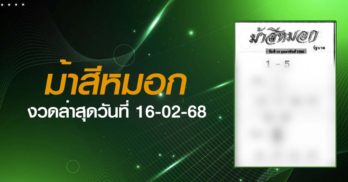 หวยม้าสีหมอก-16-02-68