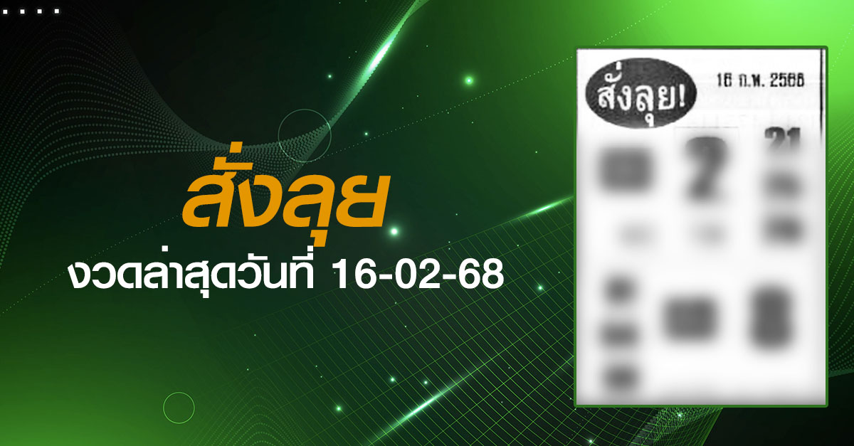 หวยสั่งลุย-16-02-68