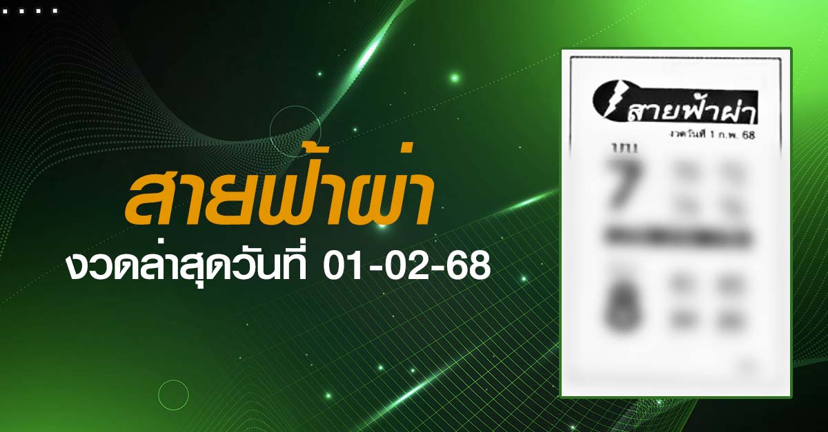 หวยสายฟ้าผ่า-01-02-68