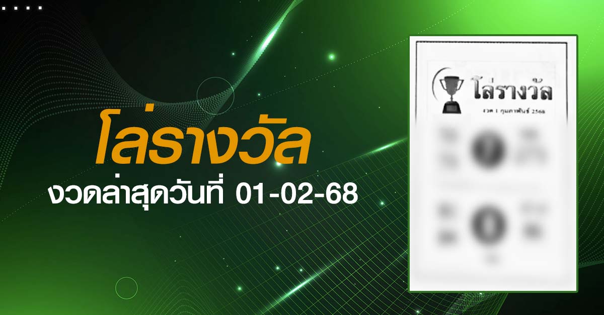 หวยโล่รางวัล-01-02-68